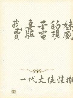 我妻子的妹妹免费版电视剧大全封面