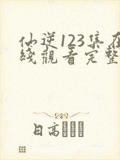 仙逆123集在线观看完整版高清