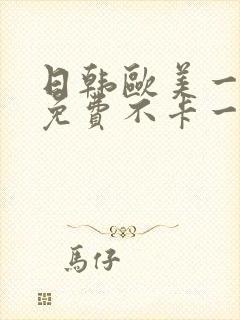 日韩欧美一道本免费不卡一区二区