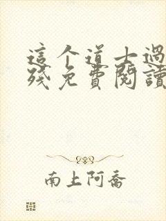 这个道士过于凶残免费阅读