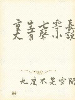 重生七零长姐为大有声小说