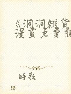 《洞洞杂货铺》 漫画免费观看