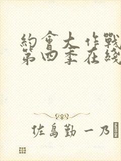 约会大作战动漫第四季在线观看樱花动漫