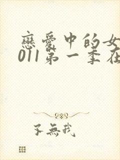 恋爱中的女人2011第一季在线观看封面