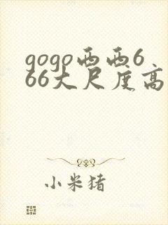 gogo西西666大尺度高清