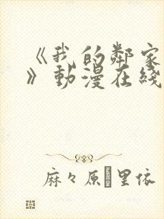 《我的邻家姐姐》动漫在线观看全集