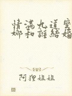 情满九道弯史小娜和谁结婚了