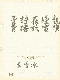 青柠在线观看免费播放电视剧免费封面