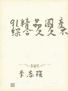 91精品国产色综合久久不卡蜜臀