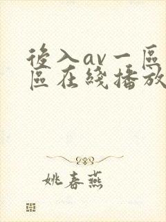 后入av一区二区在线播放