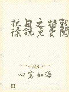 抗日之特战兵王徐锐免费阅读