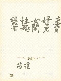 双性女婿老丈人笔趣阁免费阅读封面