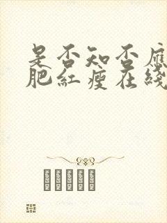 是否知否应是绿肥红瘦在线观看免费全集
