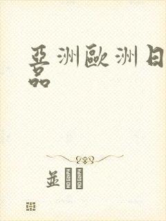 亚洲欧洲日韩精品封面