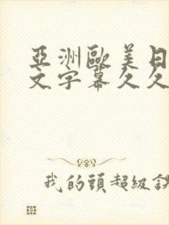亚洲欧美日韩中文字幕久久