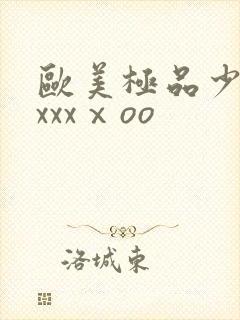 欧美极品少妇xxxxⅹoo