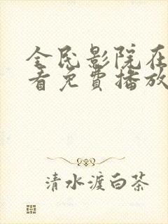 全民影院在线观看免费播放电视剧