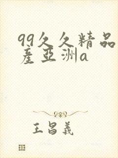 99久久精品国产亚洲a