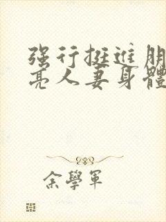 强行挺进朋友漂亮人妻身体封面