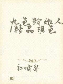 九色粉嫩人妻91精品视色封面