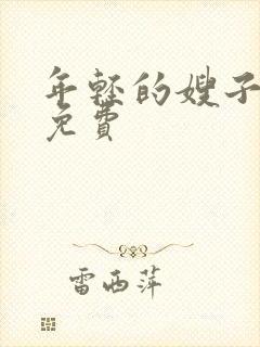 年轻的嫂子中字免费
