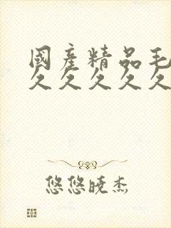 国产精品毛片久久久久久久av封面