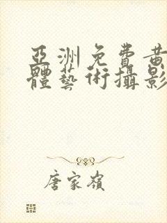 亚洲免费黄色人体艺术摄影封面