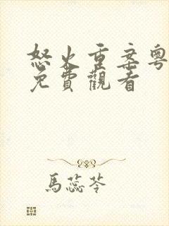 怒火重案粤语版免费观看