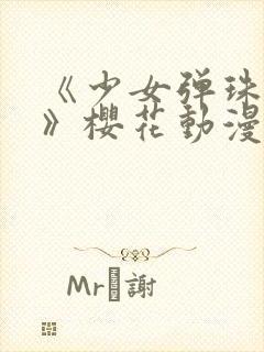 《少女弹珠汽水》樱花动漫免费观看
