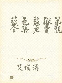 蓝色监狱第二季全集免费观看