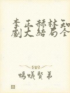 李正赫林知意短剧大结局全集免费