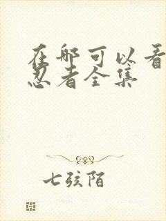 在哪可以看火影忍者全集