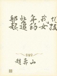 那些年,我们一起追的女孩在线观看