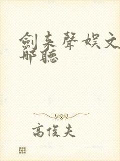 剑来声娱文化在哪听