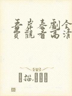 吾岸泰剧全集免费观看高清