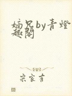 嫡兄by青灯笔趣阁封面