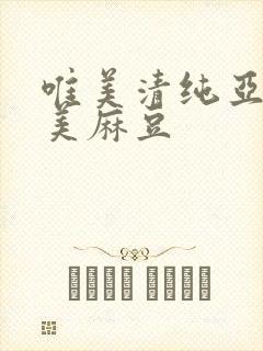 唯美清纯亚洲欧美麻豆