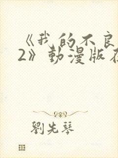 《我的不良义姐2》动漫版在线观看