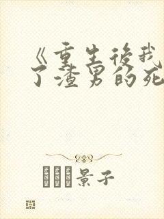 《重生后我嫁给了渣男的死对头