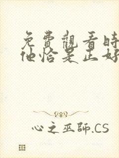 免费观看时光与他恰是正好电视剧