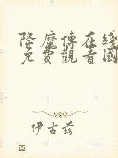 降魔传在线观看免费观看国语版