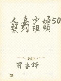 人妻少妇500系列视频封面