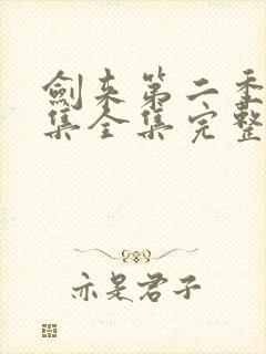 剑来第二季第5集全集完整版高清
