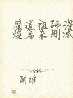 魔道祖师漫画香炉篇未删减