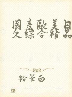 国产欧美日韩久久综合精品