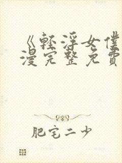《轻浮女仆》动漫完整免费观看全集封面