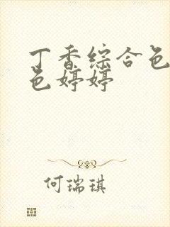 丁香综合色婷婷色婷婷封面