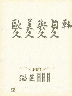 欧美与日韩久久久久久久封面