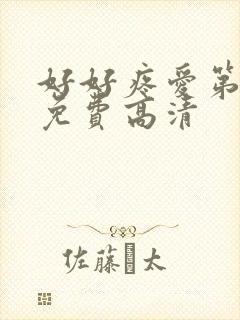 好好疼爱第8集免费高清封面