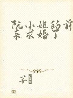 阮小姐的前夫又来求婚了